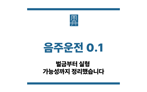 음주운전 0.1
