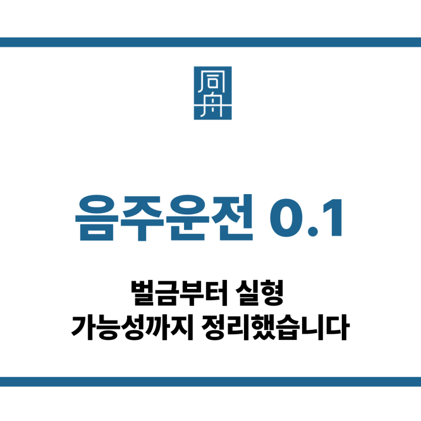 음주운전 0.1