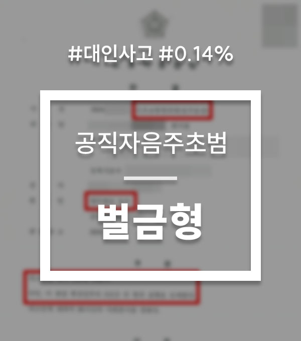 14f927502b03434393bacab4b7f1e28c_1762837240_836.jpg 공직자음주운전
