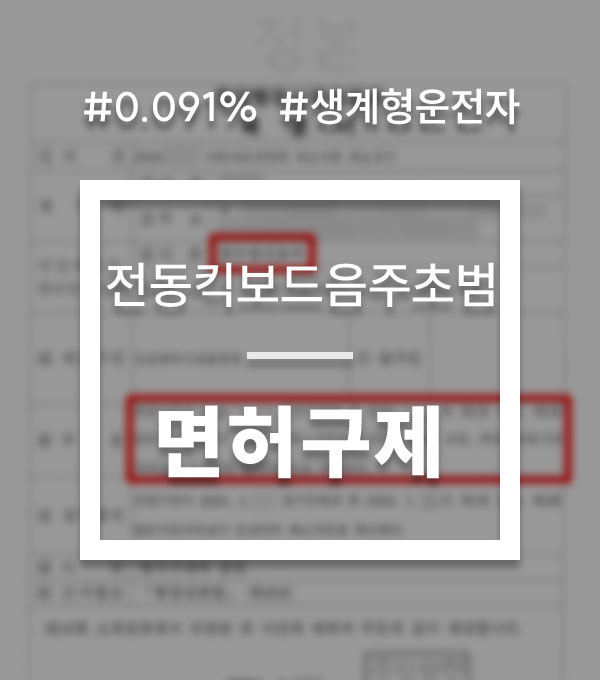 192cb70c156310f213a0440384e71c8c_1764322556_568.jpg 전동킥보드음주운전