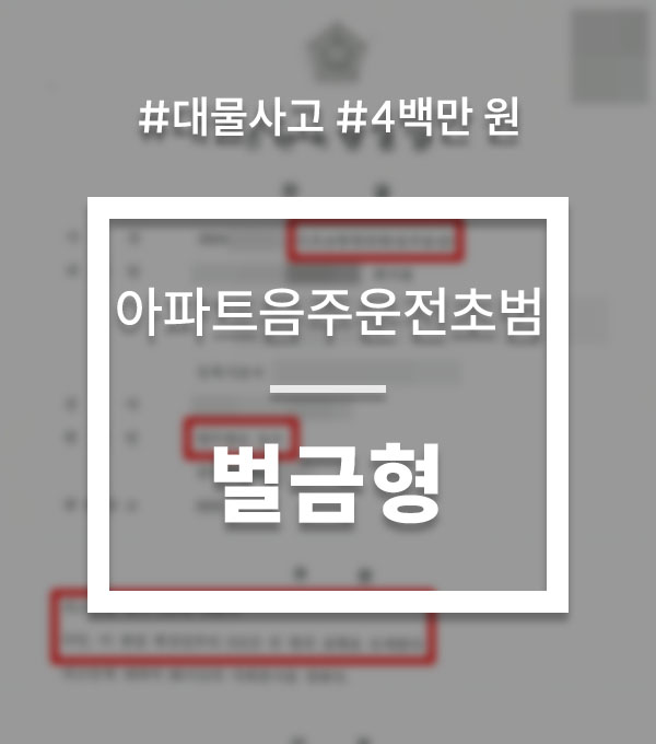 468979190e332a356e7a35e35b161369_1763440573_1218.jpg 아파트단지내음주운전