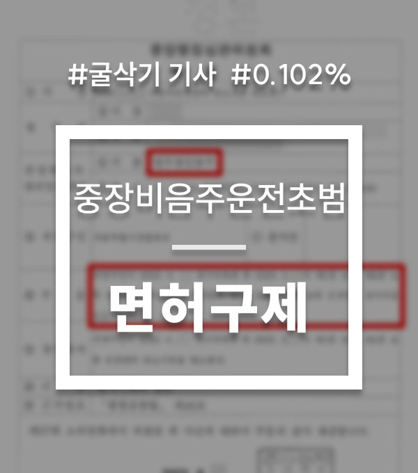 중장비 운전기사 음주운전