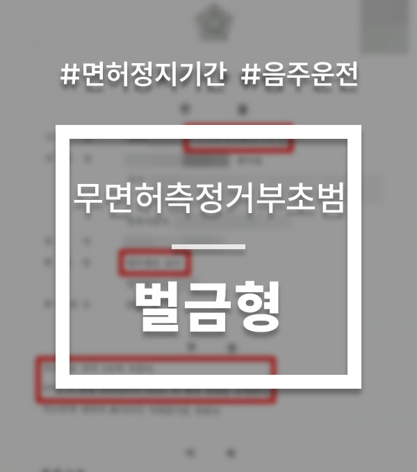 무면허측정거부