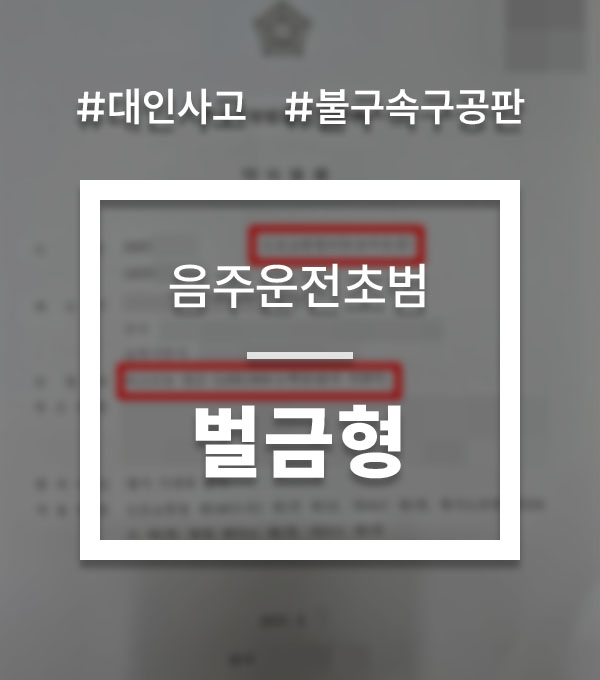 eb4e8ccc3c21fd8b578ab7fc3b600f65_1763020899_2673.jpg 음주운전불구속구공판
