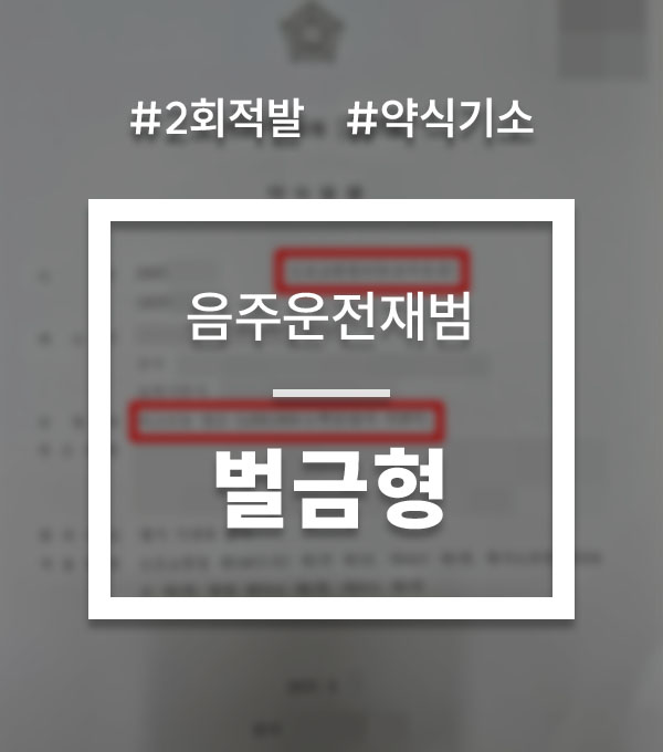 fc034861539c1ee877ae0ea1bb53c7a6_1763539200_7132.jpg 음주운전 2회 재범