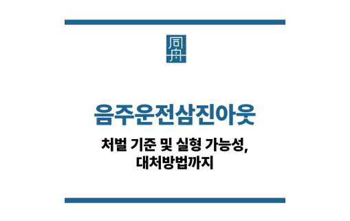음주운전삼진아웃