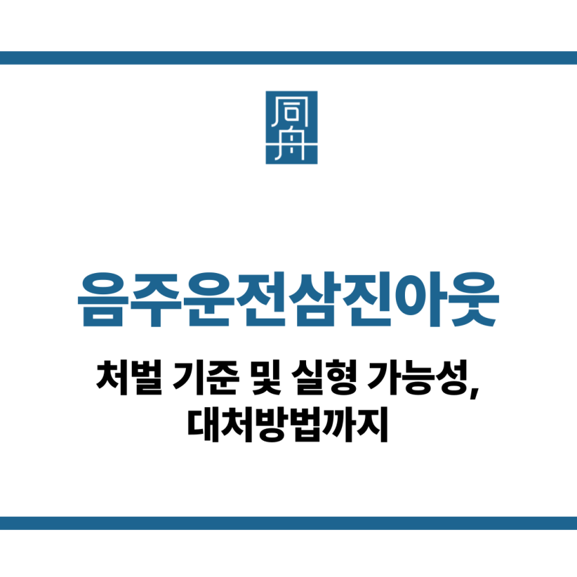 음주운전삼진아웃