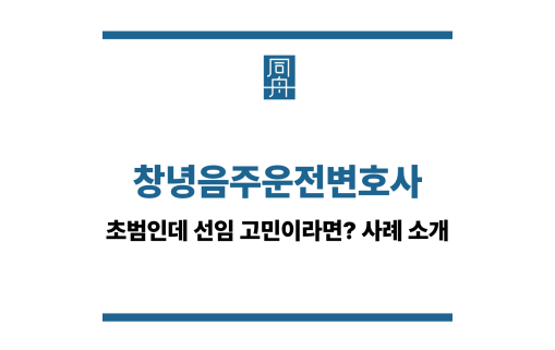 창녕음주운전변호사