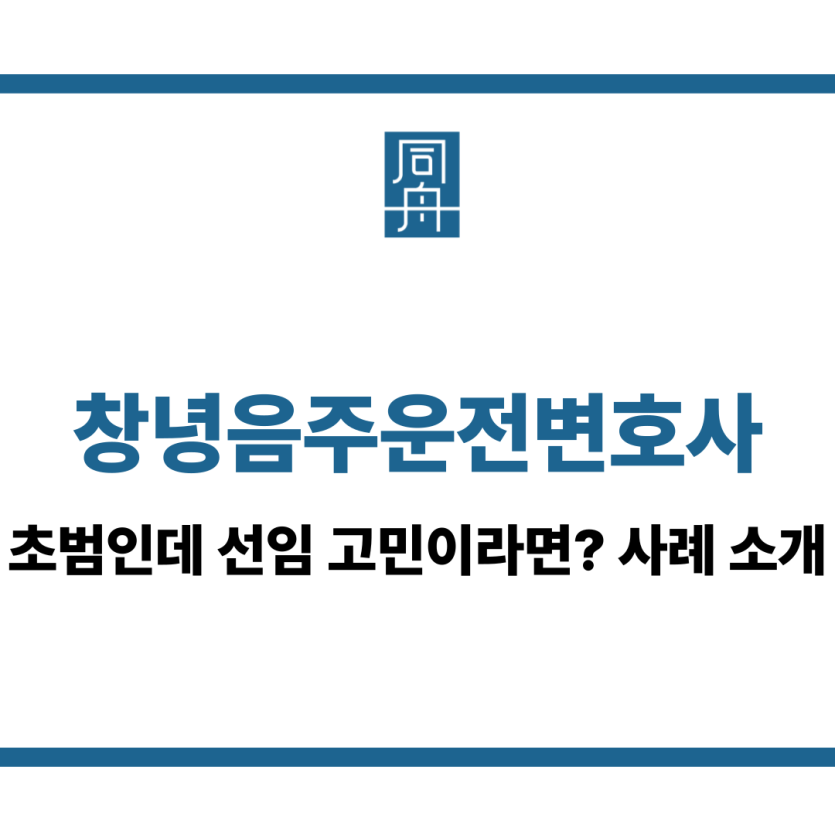 창녕음주운전변호사