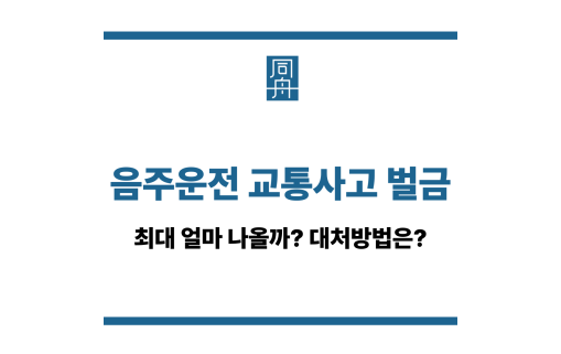 음주운전 교통사고 벌금