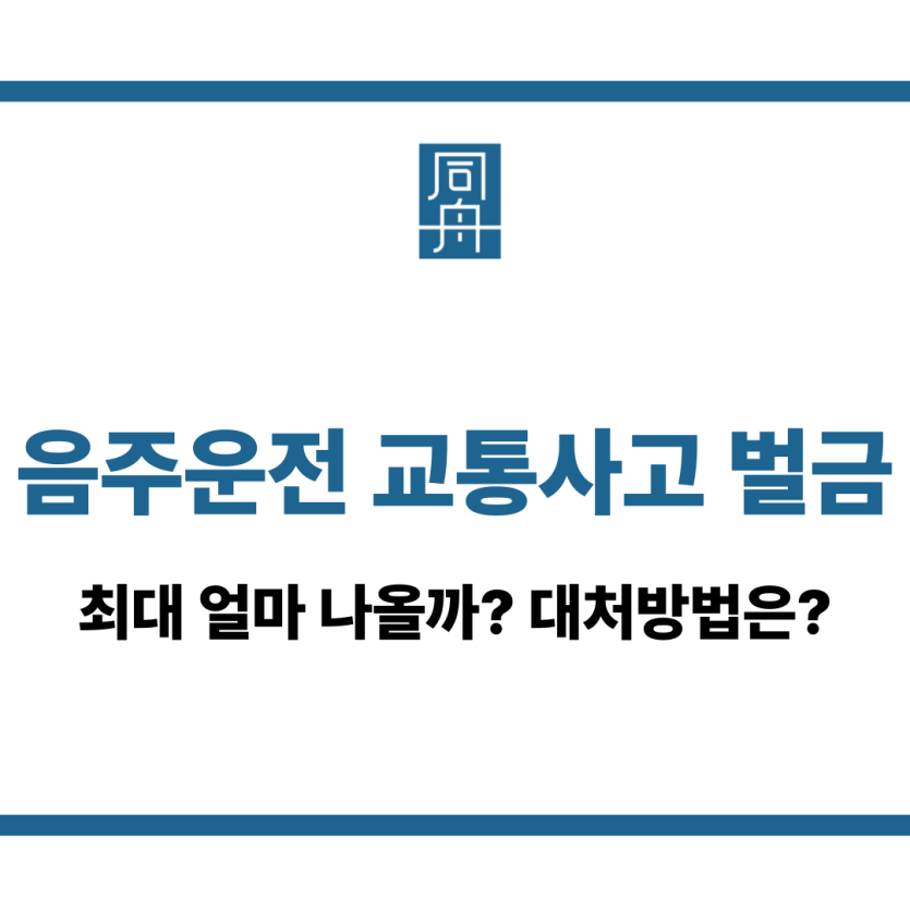 음주운전 교통사고 벌금