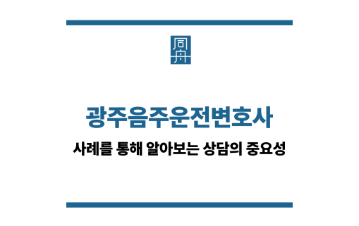 광주음주운전변호사