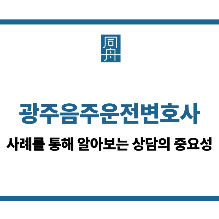 광주음주운전변호사