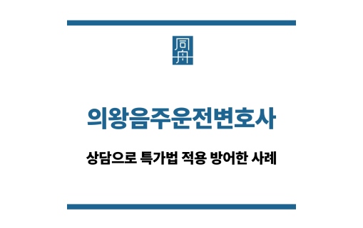 의왕음주운전변호사