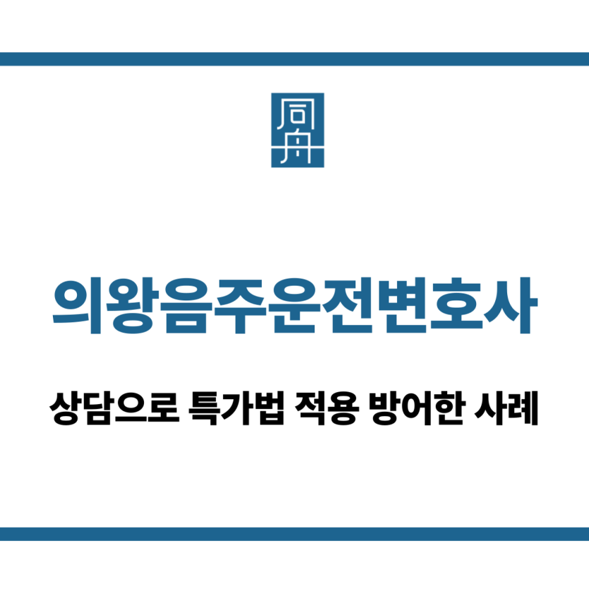 의왕음주운전변호사
