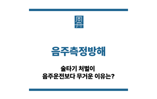 음주측정방해
