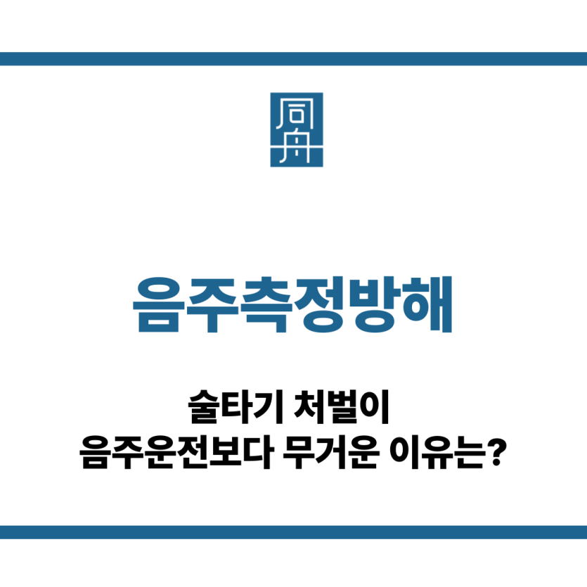 음주측정방해