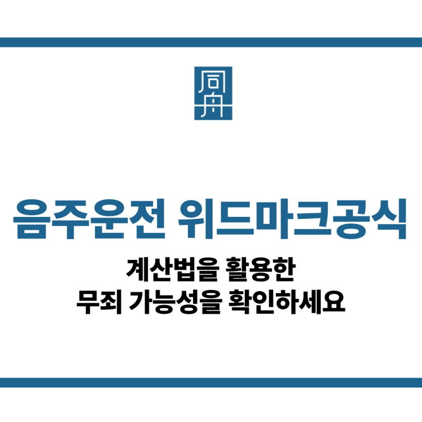 음주운전 위드마크공식