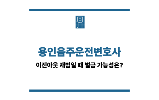 용인음주운전변호사