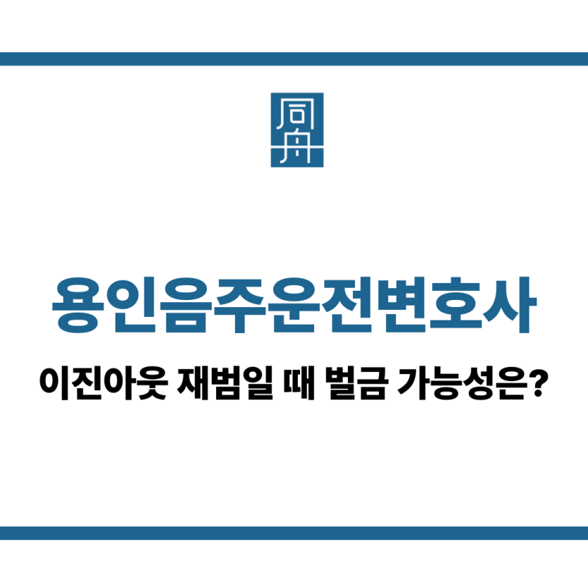 용인음주운전변호사