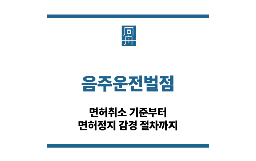 음주운전벌점