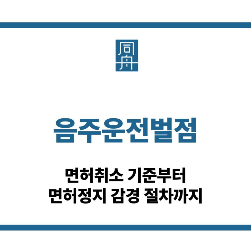 음주운전벌점