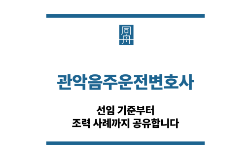 관악음주운전변호사