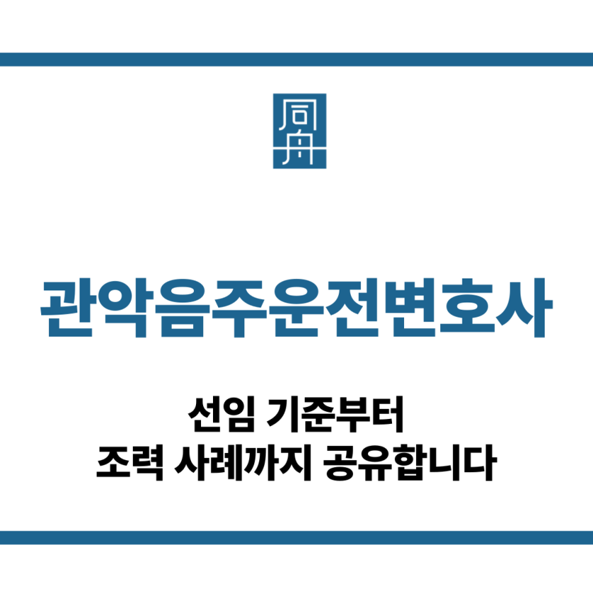 관악음주운전변호사