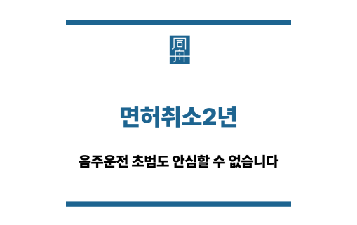 면허취소2년