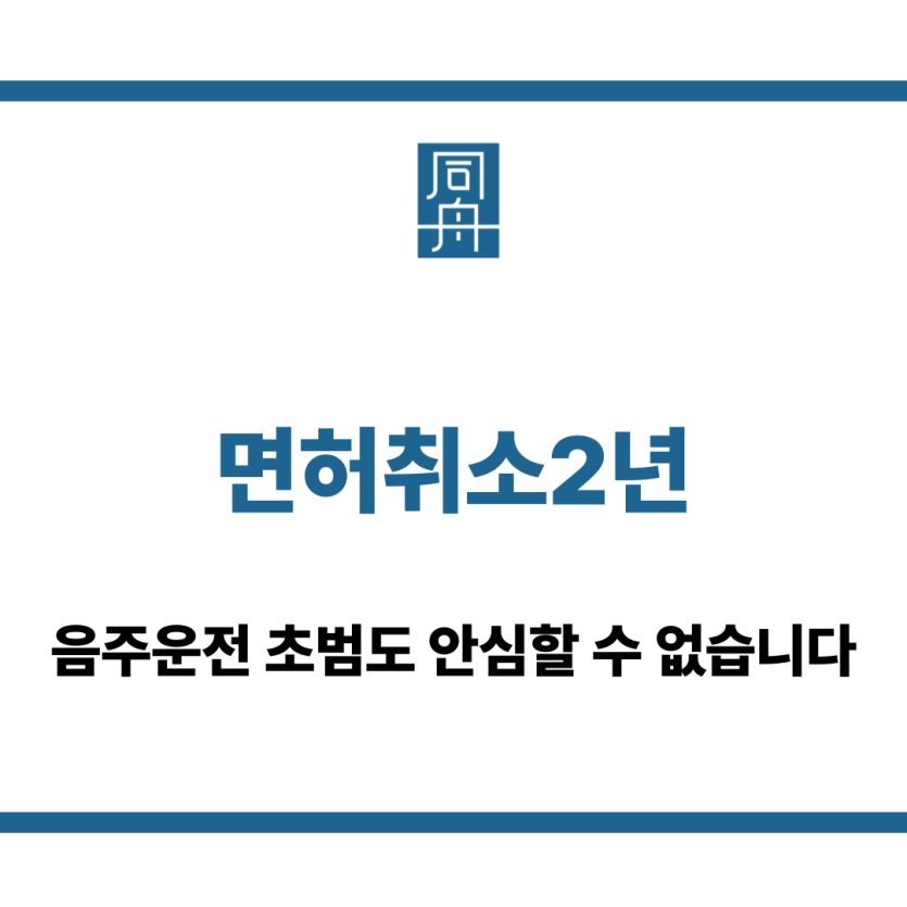면허취소2년