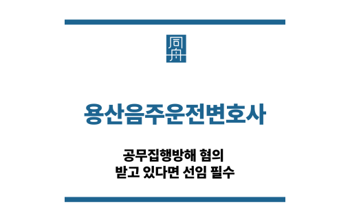 용산음주운전변호사