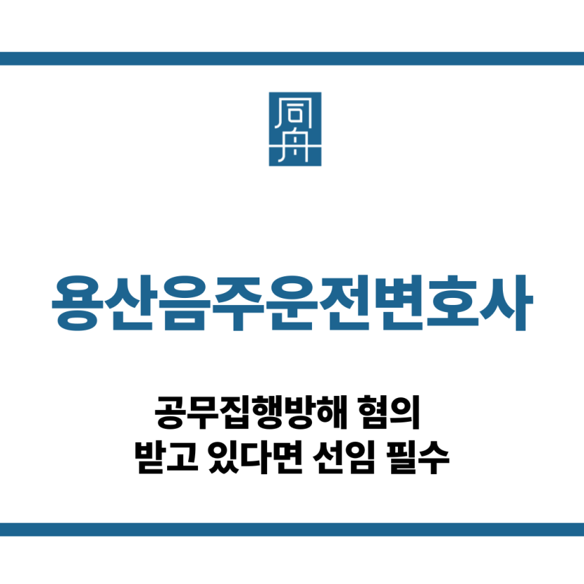 용산음주운전변호사