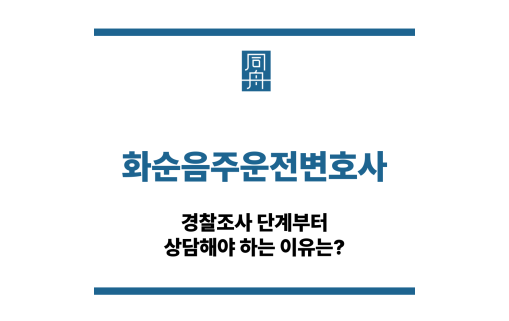 화순음주운전변호사