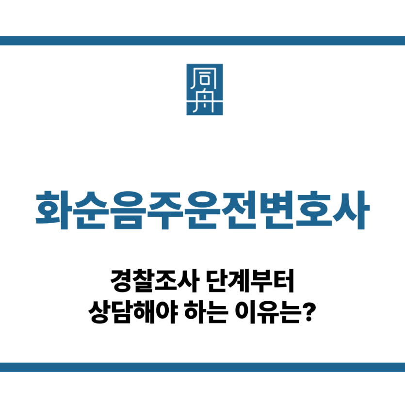 화순음주운전변호사