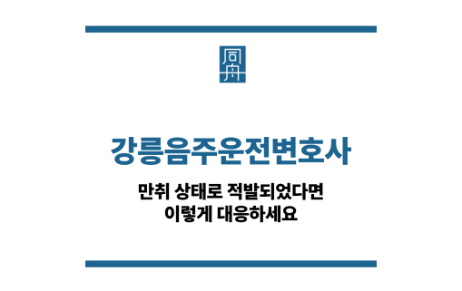 강릉음주운전변호사