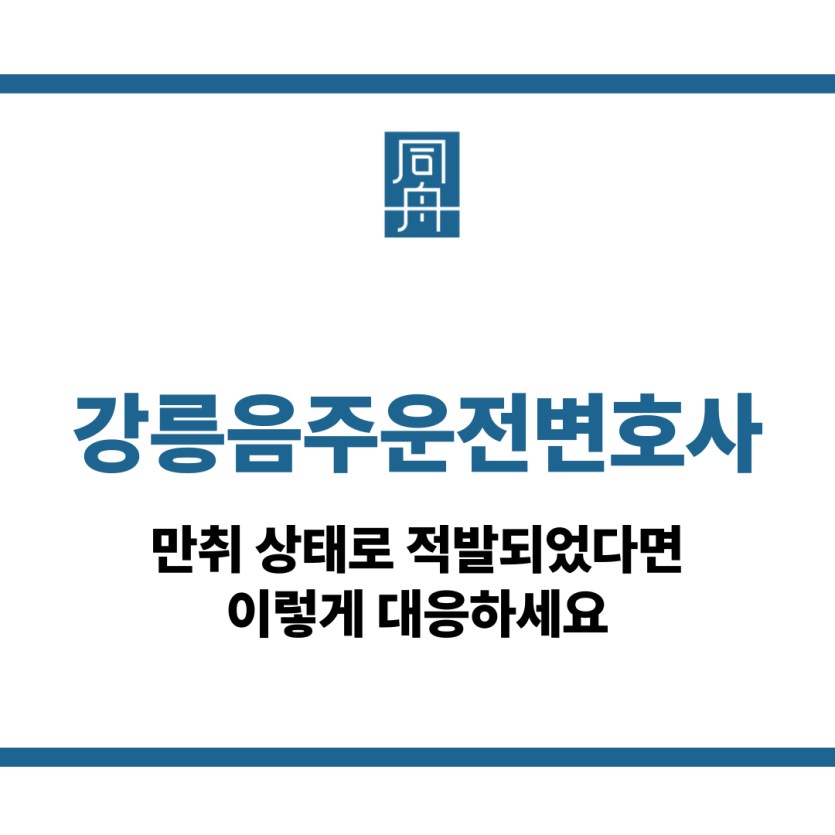 강릉음주운전변호사