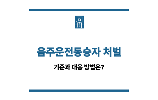 음주운전동승자 처벌