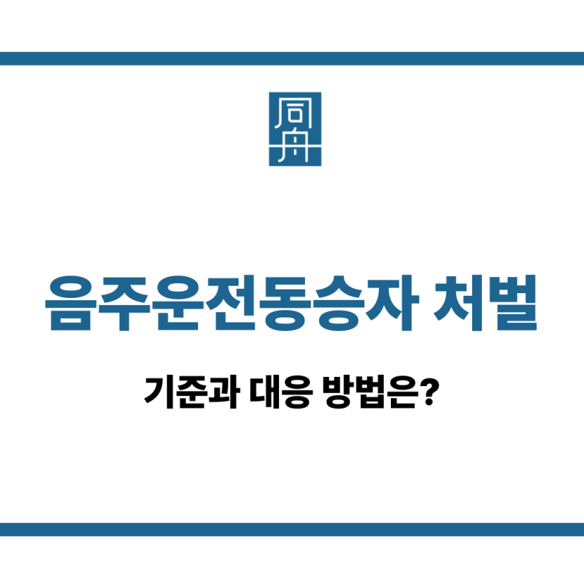 음주운전동승자 처벌