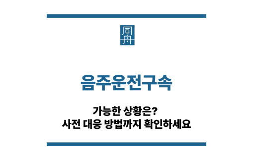 음주운전구속