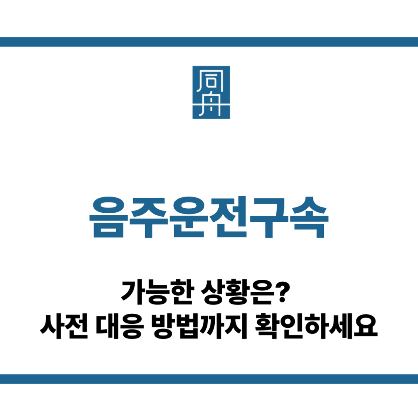 음주운전구속