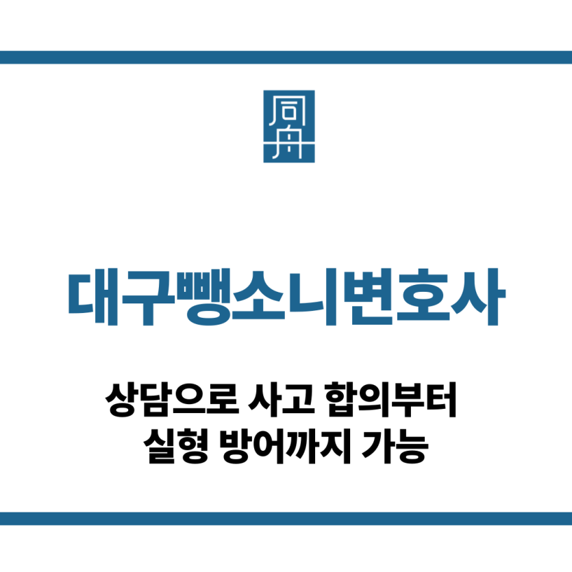 대구뺑소니변호사