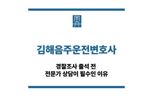 김해음주운전변호사