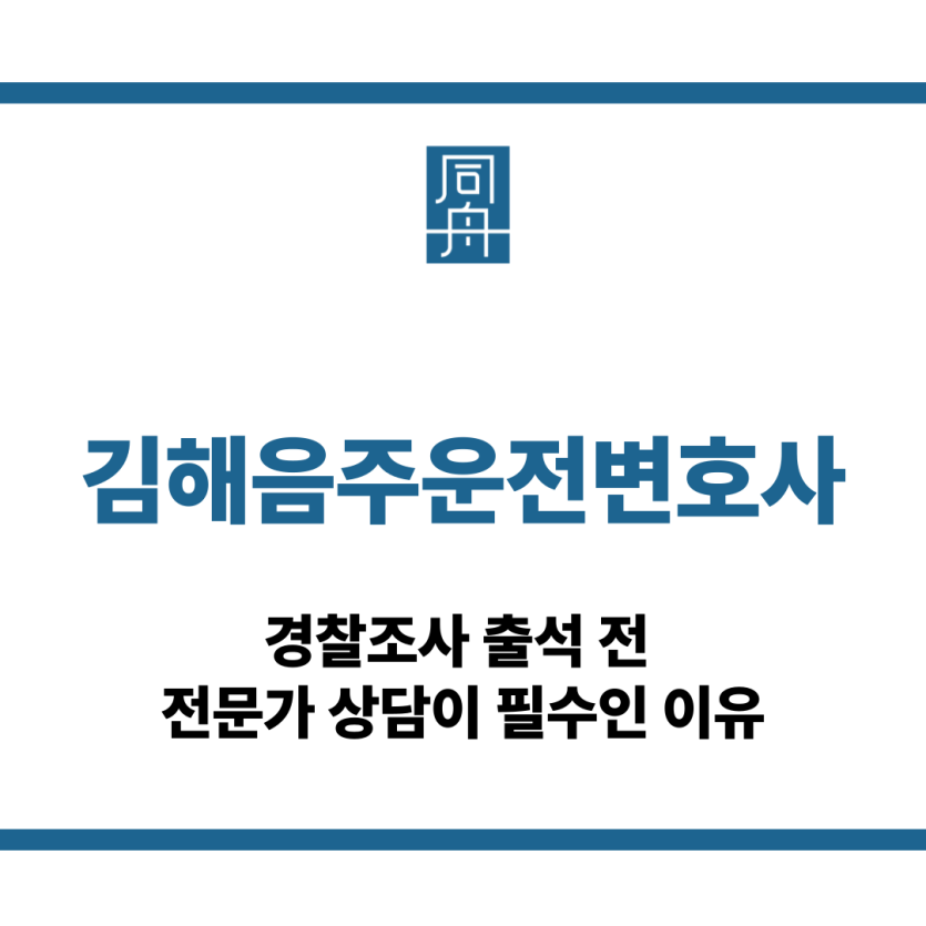 김해음주운전변호사
