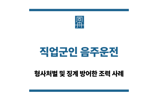 직업군인 음주운전