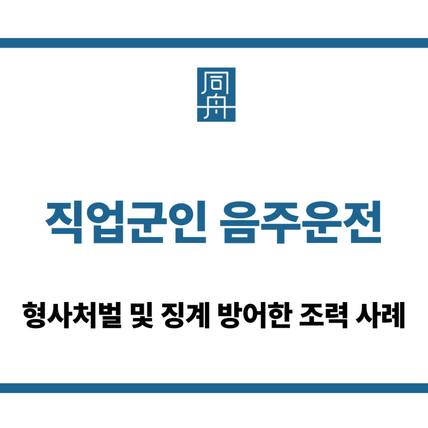 직업군인 음주운전