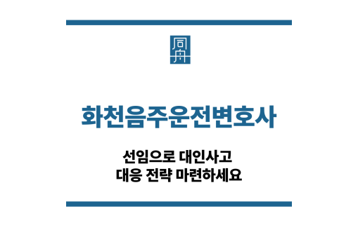 화천음주운전변호사