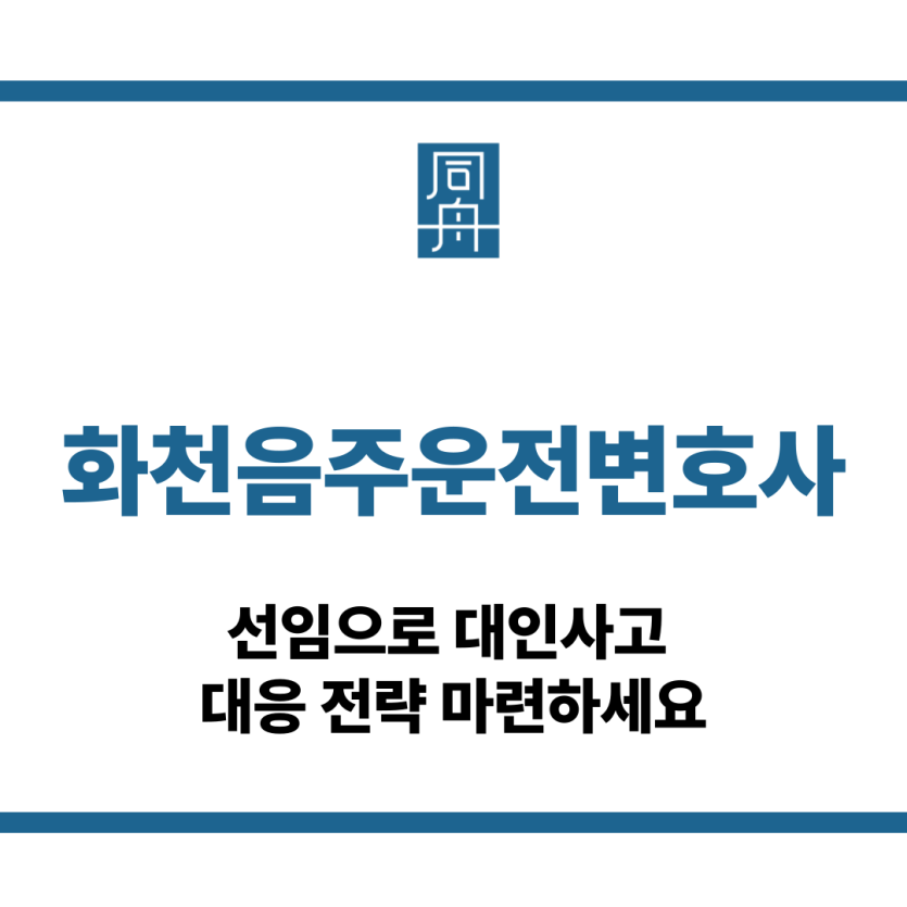 화천음주운전변호사