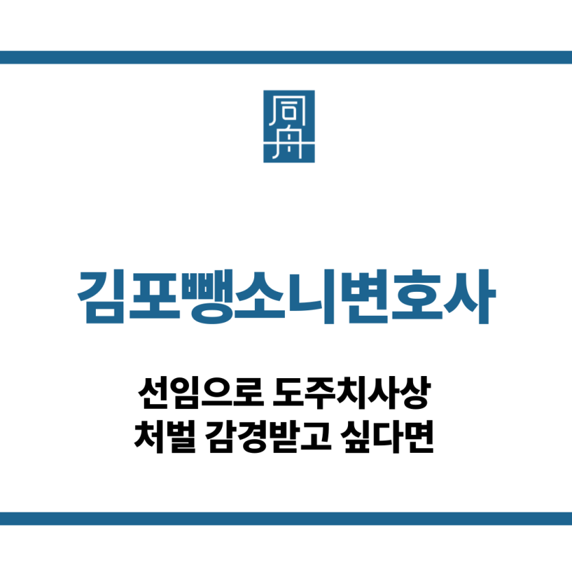김포뺑소니변호사