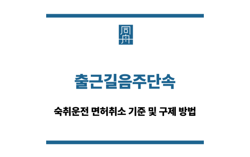 출근길음주단속