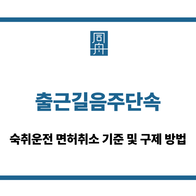 출근길음주단속